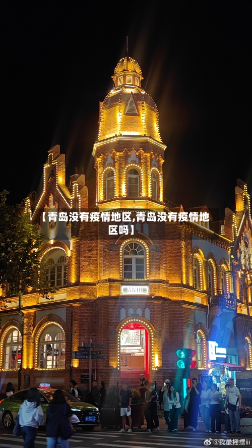 【青岛没有疫情地区,青岛没有疫情地区吗】-第3张图片
