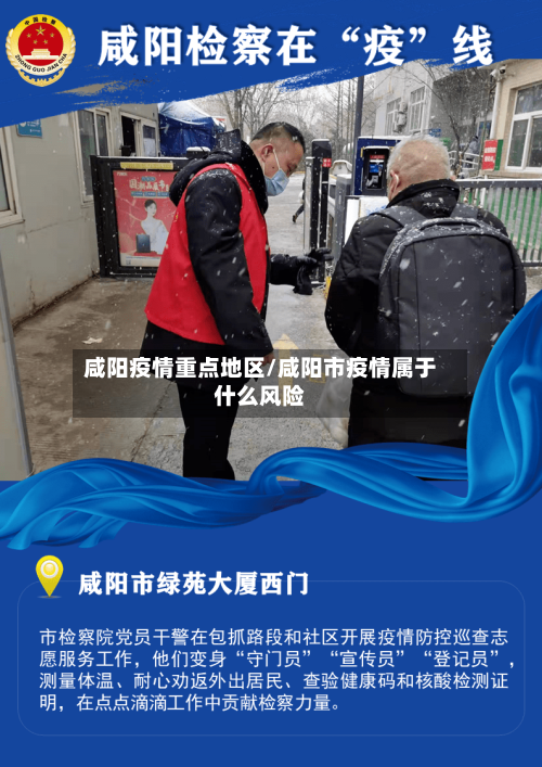 咸阳疫情重点地区/咸阳市疫情属于什么风险-第3张图片