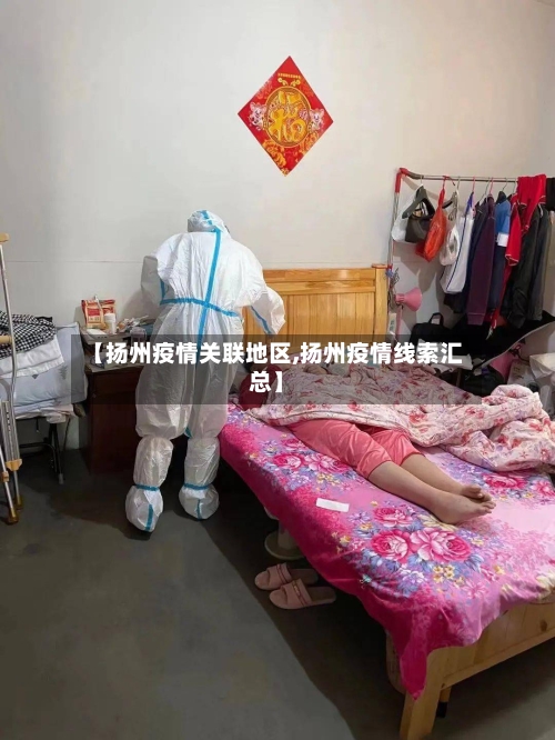 【扬州疫情关联地区,扬州疫情线索汇总】-第2张图片