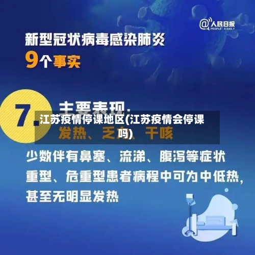 江苏疫情停课地区(江苏疫情会停课吗)-第3张图片