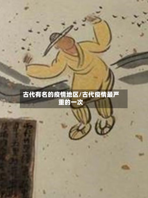 古代有名的疫情地区/古代疫情最严重的一次-第3张图片