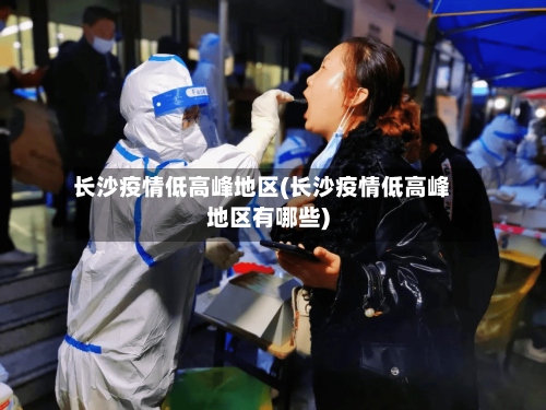 长沙疫情低高峰地区(长沙疫情低高峰地区有哪些)