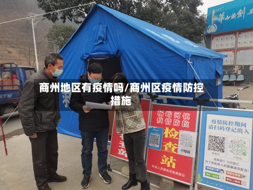 商州地区有疫情吗/商州区疫情防控措施