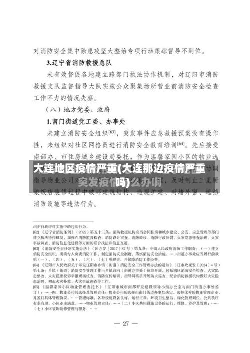 大连地区疫情严重(大连那边疫情严重吗)