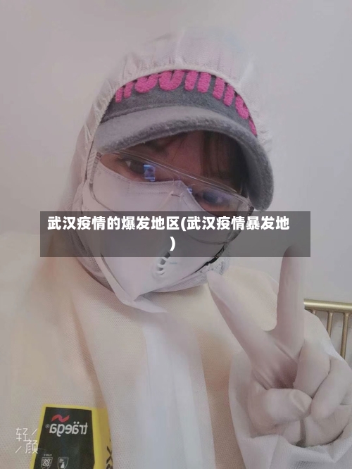 武汉疫情的爆发地区(武汉疫情暴发地)