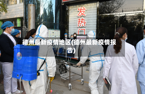德州最新疫情地区(德州最新疫情报告)
