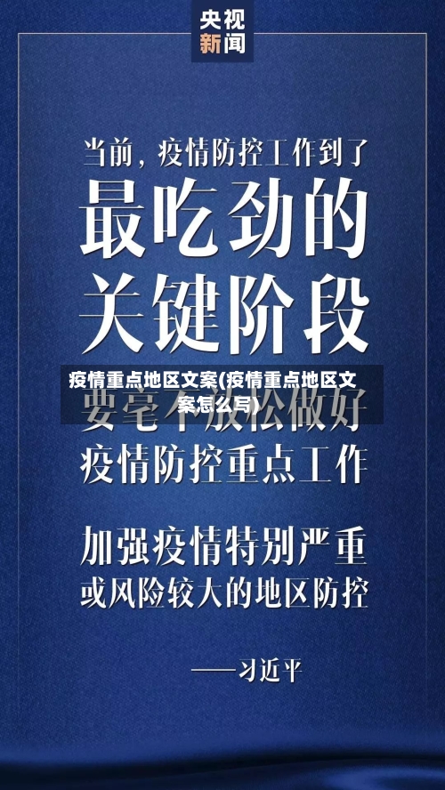 疫情重点地区文案(疫情重点地区文案怎么写)