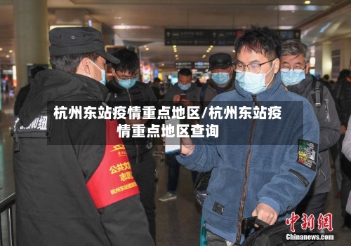 杭州东站疫情重点地区/杭州东站疫情重点地区查询-第2张图片