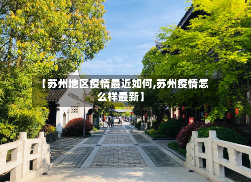 【苏州地区疫情最近如何,苏州疫情怎么样最新】-第2张图片