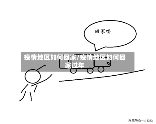 疫情地区如何回家/疫情地区如何回家过年