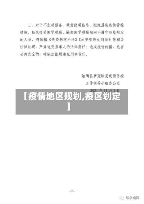 【疫情地区规划,疫区划定】