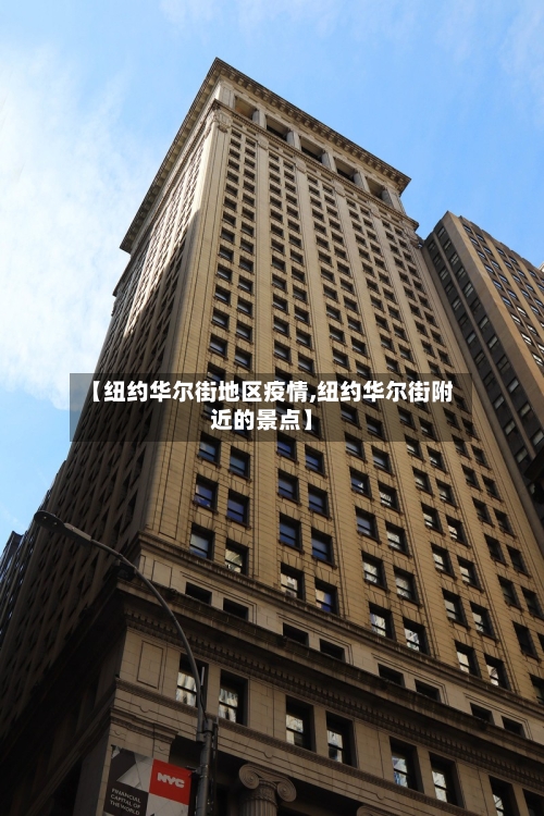 【纽约华尔街地区疫情,纽约华尔街附近的景点】