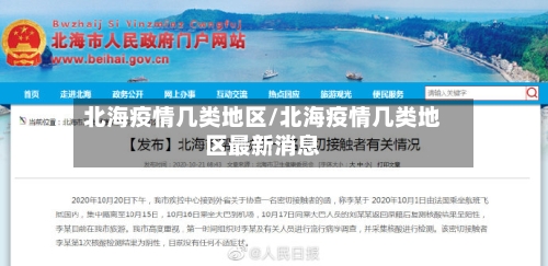 北海疫情几类地区/北海疫情几类地区最新消息