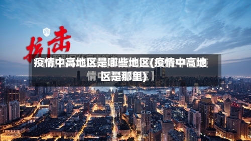疫情中高地区是哪些地区(疫情中高地区是那里)-第2张图片