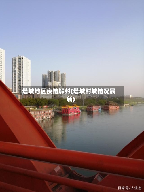 塔城地区疫情解封(塔城封城情况最新)-第2张图片