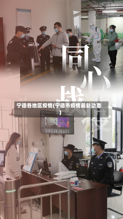 宁德各地区疫情(宁德市疫情最新动态)-第2张图片