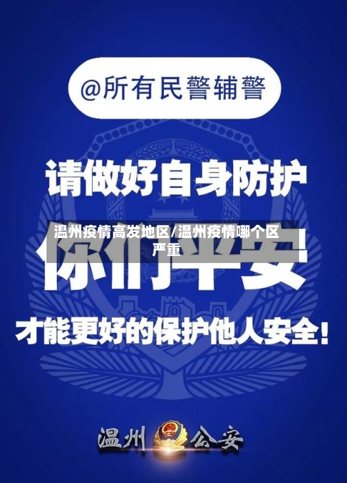 温州疫情高发地区/温州疫情哪个区严重