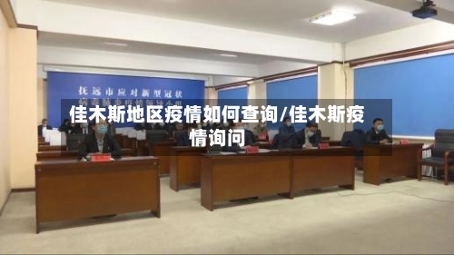 佳木斯地区疫情如何查询/佳木斯疫情询问
