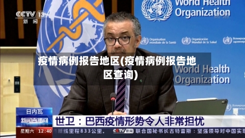 疫情病例报告地区(疫情病例报告地区查询)-第3张图片