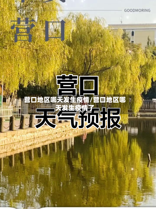 营口地区哪天发生疫情/营口地区哪天发生疫情了