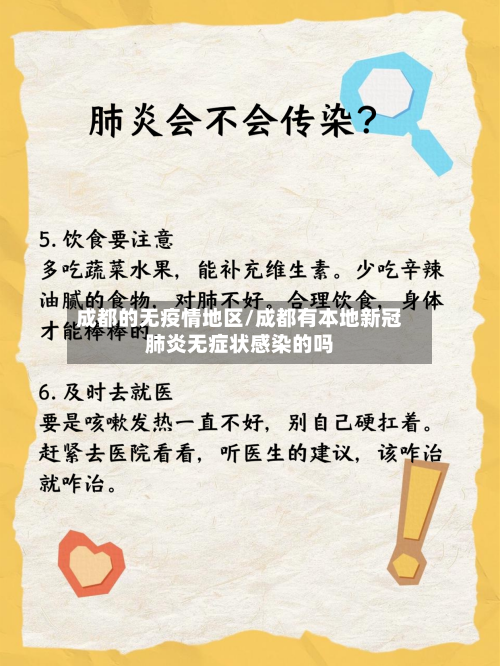 成都的无疫情地区/成都有本地新冠肺炎无症状感染的吗-第3张图片