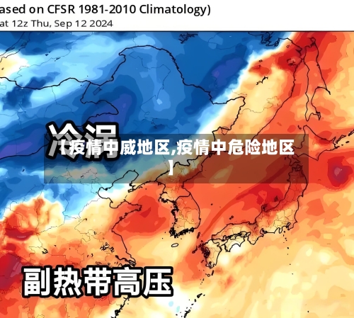 【疫情中威地区,疫情中危险地区】-第3张图片