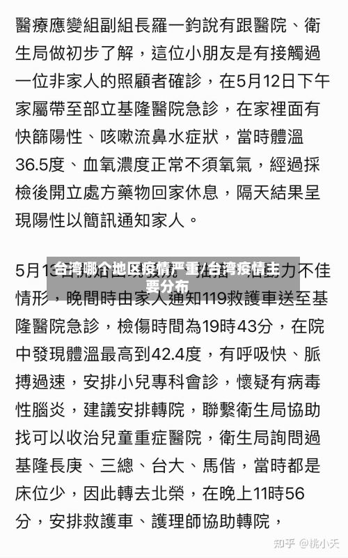 台湾哪个地区疫情严重/台湾疫情主要分布