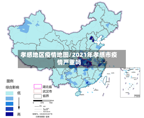 孝感地区疫情地图/2021年孝感市疫情严重吗-第2张图片