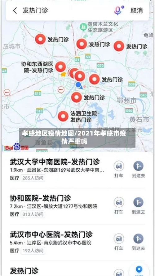 孝感地区疫情地图/2021年孝感市疫情严重吗-第3张图片