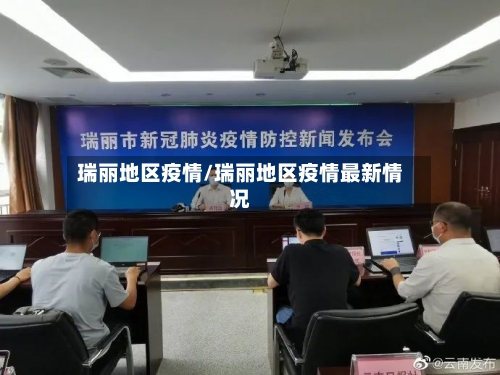 瑞丽地区疫情/瑞丽地区疫情最新情况