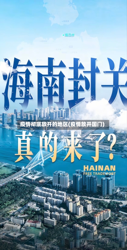 疫情彻底放开的地区(疫情放开国门)-第3张图片