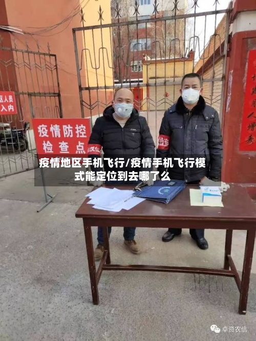 疫情地区手机飞行/疫情手机飞行模式能定位到去哪了么-第2张图片