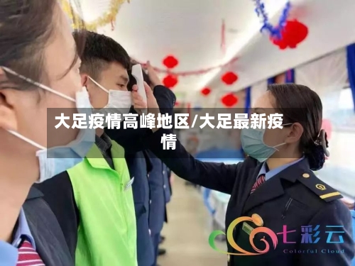 大足疫情高峰地区/大足最新疫情-第2张图片