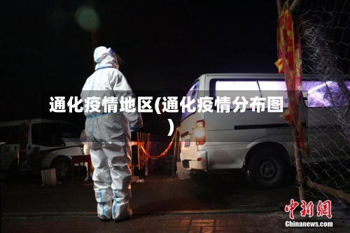 通化疫情地区(通化疫情分布图)-第2张图片