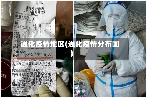 通化疫情地区(通化疫情分布图)-第3张图片