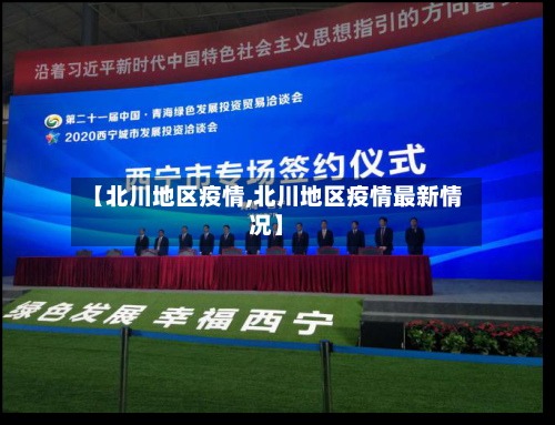 【北川地区疫情,北川地区疫情最新情况】-第2张图片