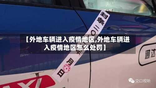 【外地车辆进入疫情地区,外地车辆进入疫情地区怎么处罚】