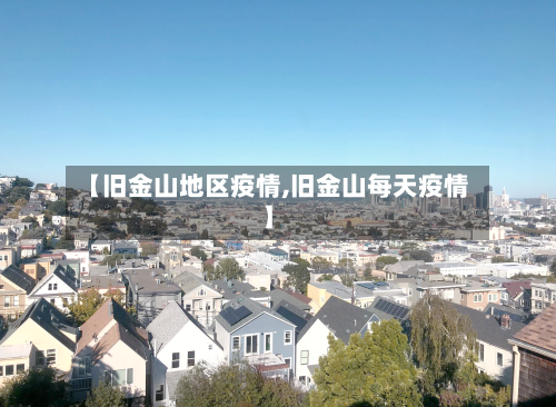 【旧金山地区疫情,旧金山每天疫情】