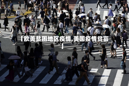 【欧美贫困地区疫情,美国疫情贫富】-第2张图片