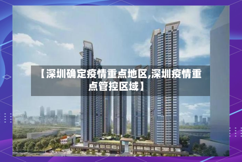 【深圳确定疫情重点地区,深圳疫情重点管控区域】-第2张图片