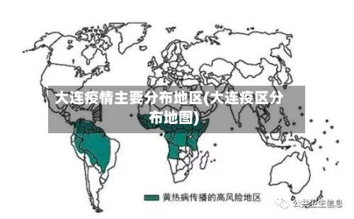 大连疫情主要分布地区(大连疫区分布地图)