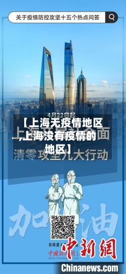 【上海无疫情地区,上海没有疫情的地区】