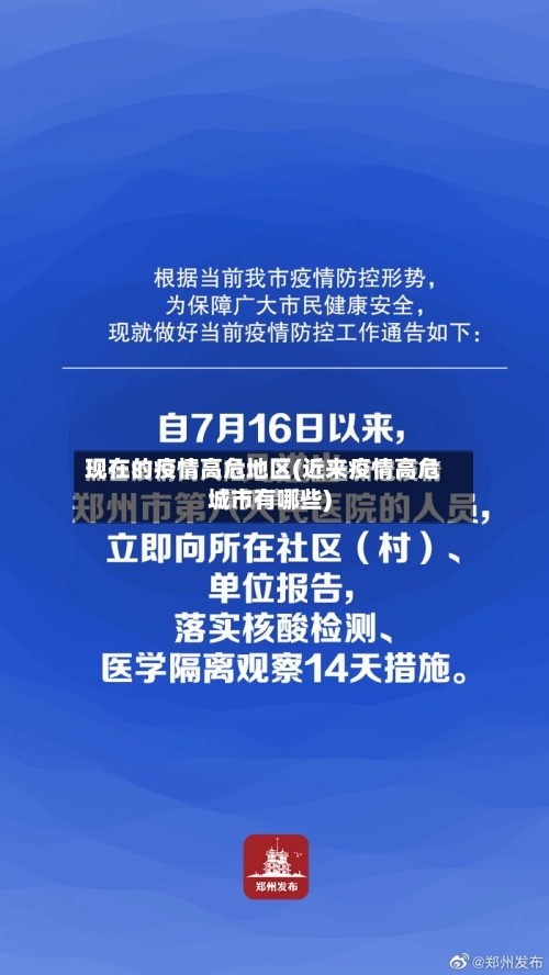 现在的疫情高危地区(近来疫情高危城市有哪些)