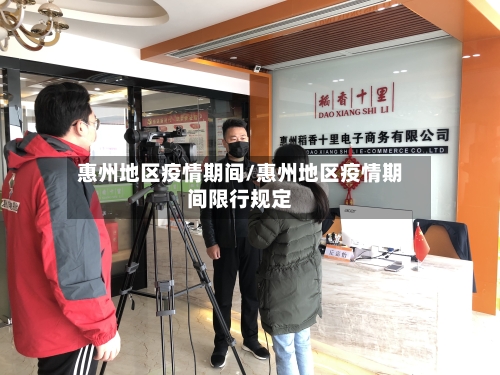 惠州地区疫情期间/惠州地区疫情期间限行规定