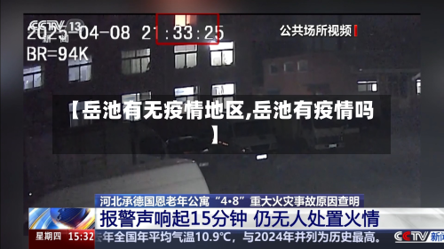 【岳池有无疫情地区,岳池有疫情吗】-第3张图片