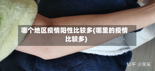 哪个地区疫情阳性比较多(哪里的疫情比较多)-第2张图片