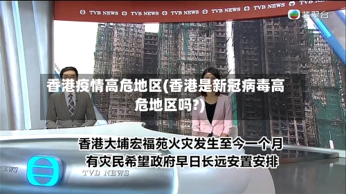 香港疫情高危地区(香港是新冠病毒高危地区吗?)