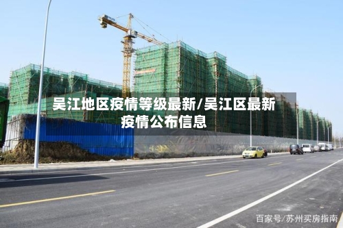 吴江地区疫情等级最新/吴江区最新疫情公布信息-第3张图片