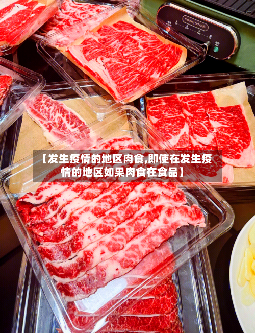 【发生疫情的地区肉食,即使在发生疫情的地区如果肉食在食品】