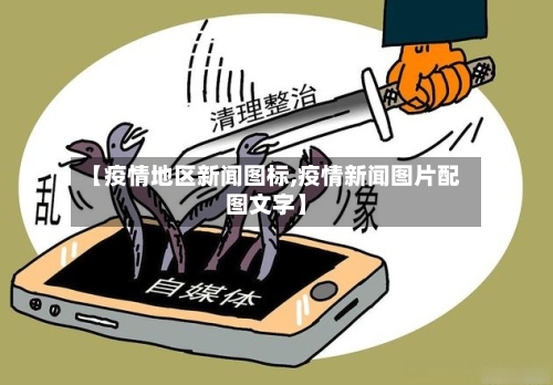 【疫情地区新闻图标,疫情新闻图片配图文字】-第3张图片